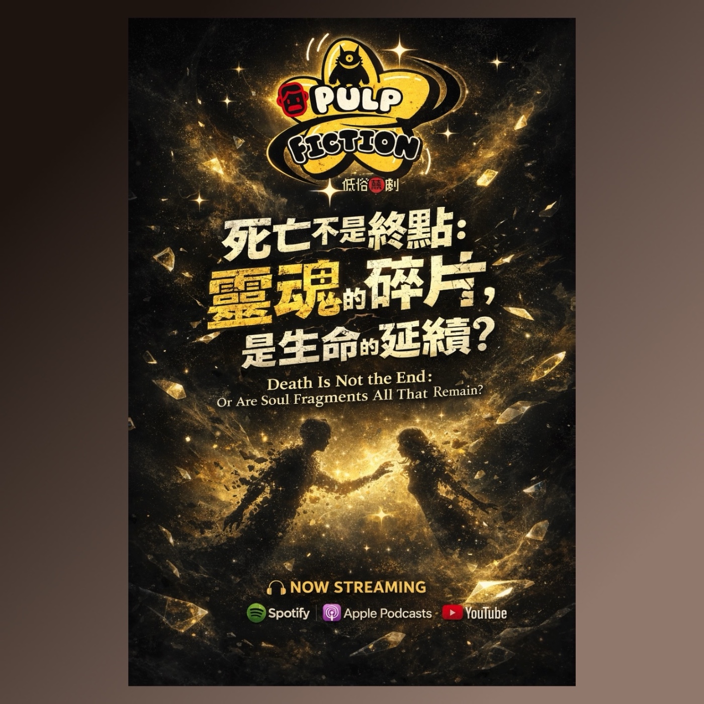 死亡不是終點： 靈魂的碎片，是生命的延續? Death Is Not the End: Or Are Soul Fragments All That Remain?S05第五季EP283集