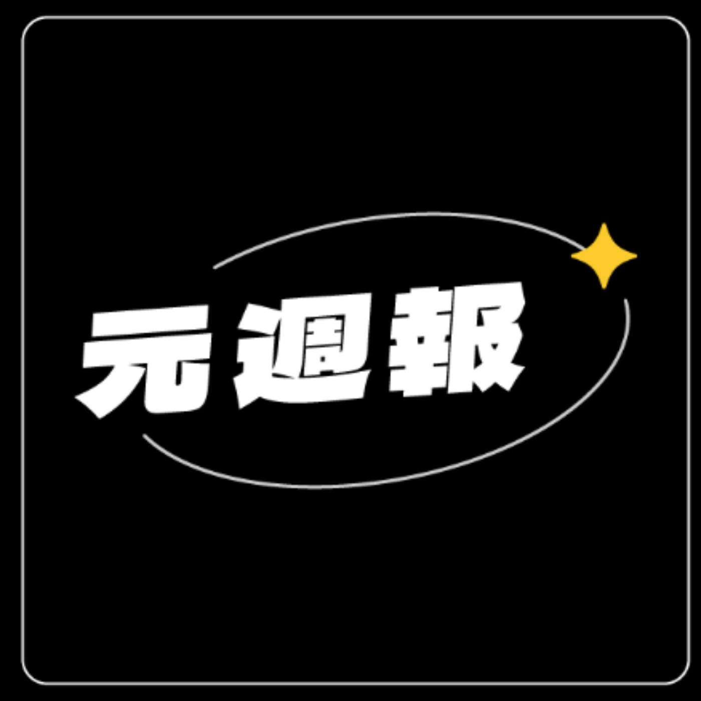 善良的人都該賺到錢｜EP.106 元週報03 feat.小趙同學