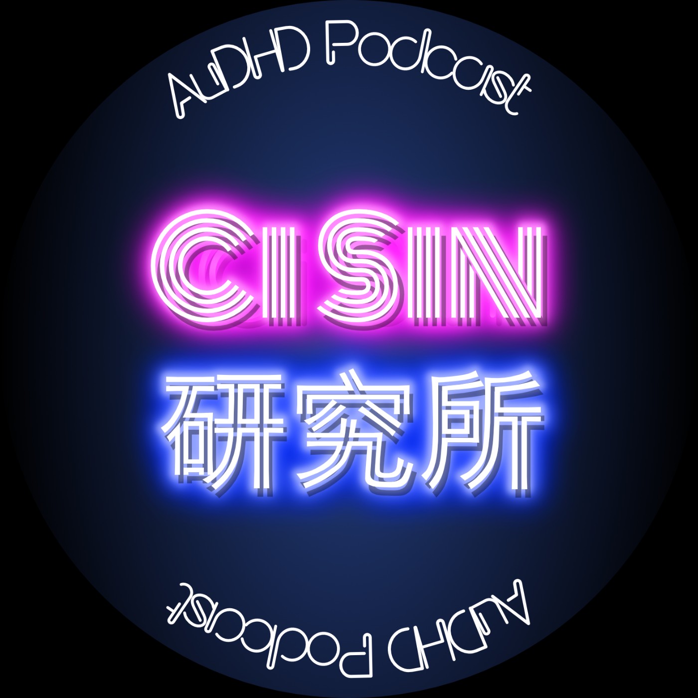 Ci Sin研究所