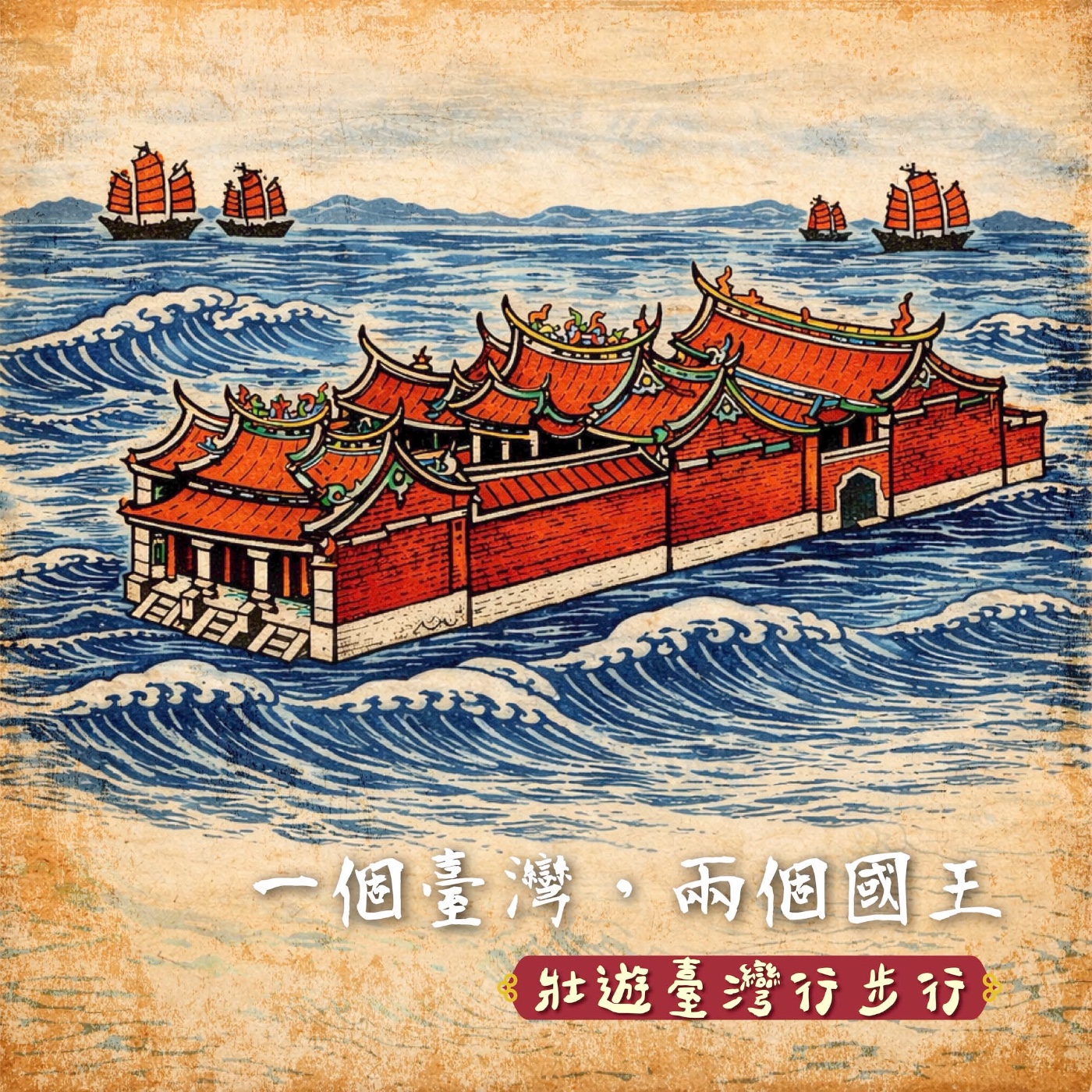 壯遊臺灣，行步行｜EP.26 一個臺灣，兩個國王 episode artwork
