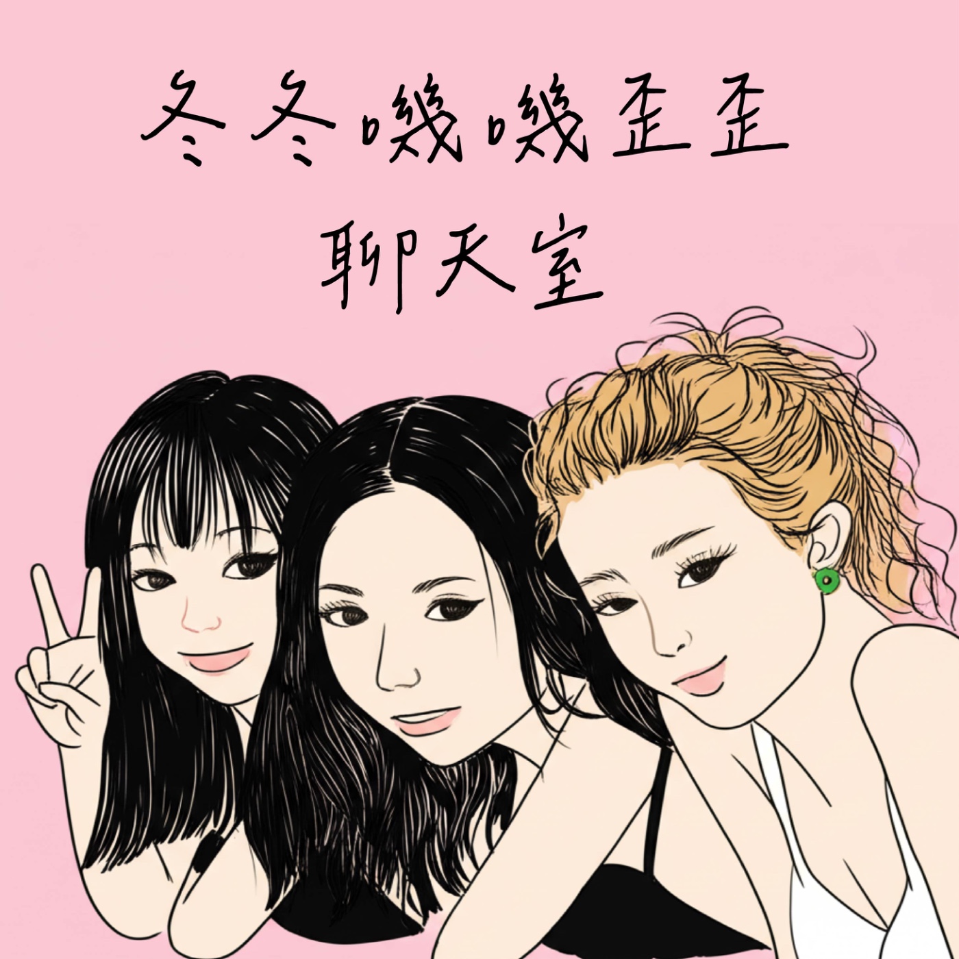 EP10 l 初級大人的成長練習：長大都是邊走邊學！大人等級量表14題，來測你是初級還是已經升級？ episode artwork