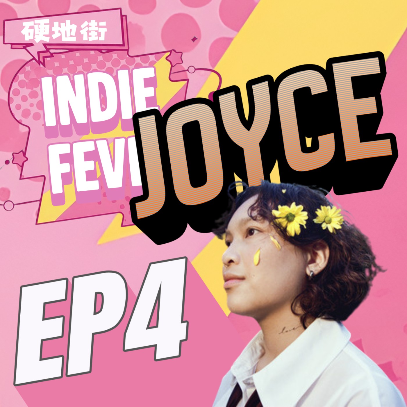 【硬地街 EP4】真的把桃花都拿去換才華了？《才華換桃花》背後的創作全紀錄！ feat.JOYCE 就以斯 episode artwork