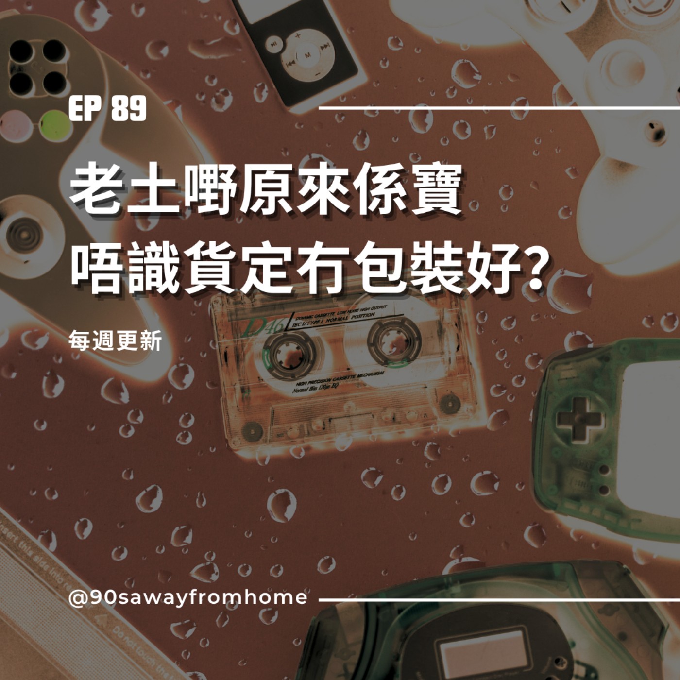 EP89|老土嘢原來係寶 唔識貨定冇包裝好?| 廣東話podcast episode artwork