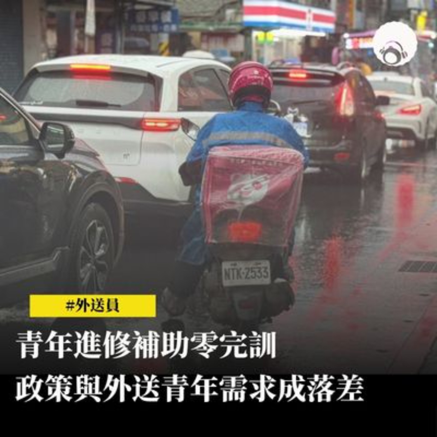 【新聞專題】青年進修補助零完訓　政策與外送青年需求成落差 episode artwork