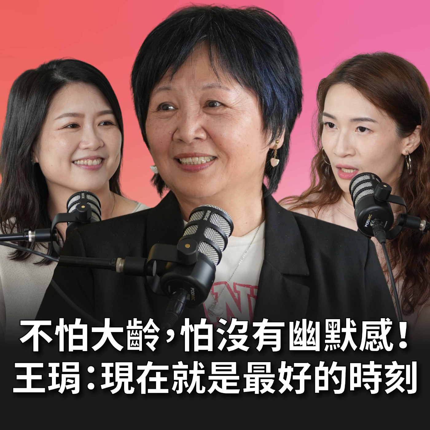 【#老派少女上線中】EP20 什麼角色的都難不倒，台灣最會演媽媽，三度金鐘獎得主 Feat. 王琄 #灣聲宮喂 episode artwork