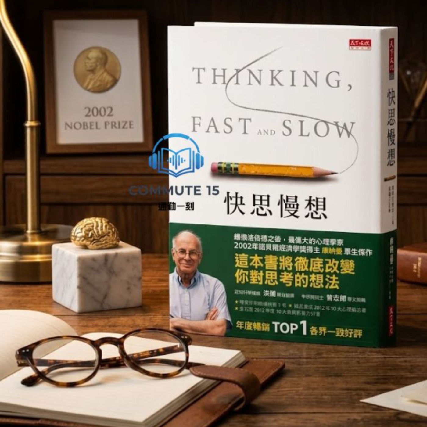 通勤一刻｜《快思慢想》：大腦其實是個懶惰的控制器？諾貝爾獎得主揭開你做錯決定的四個心理陷阱 episode artwork