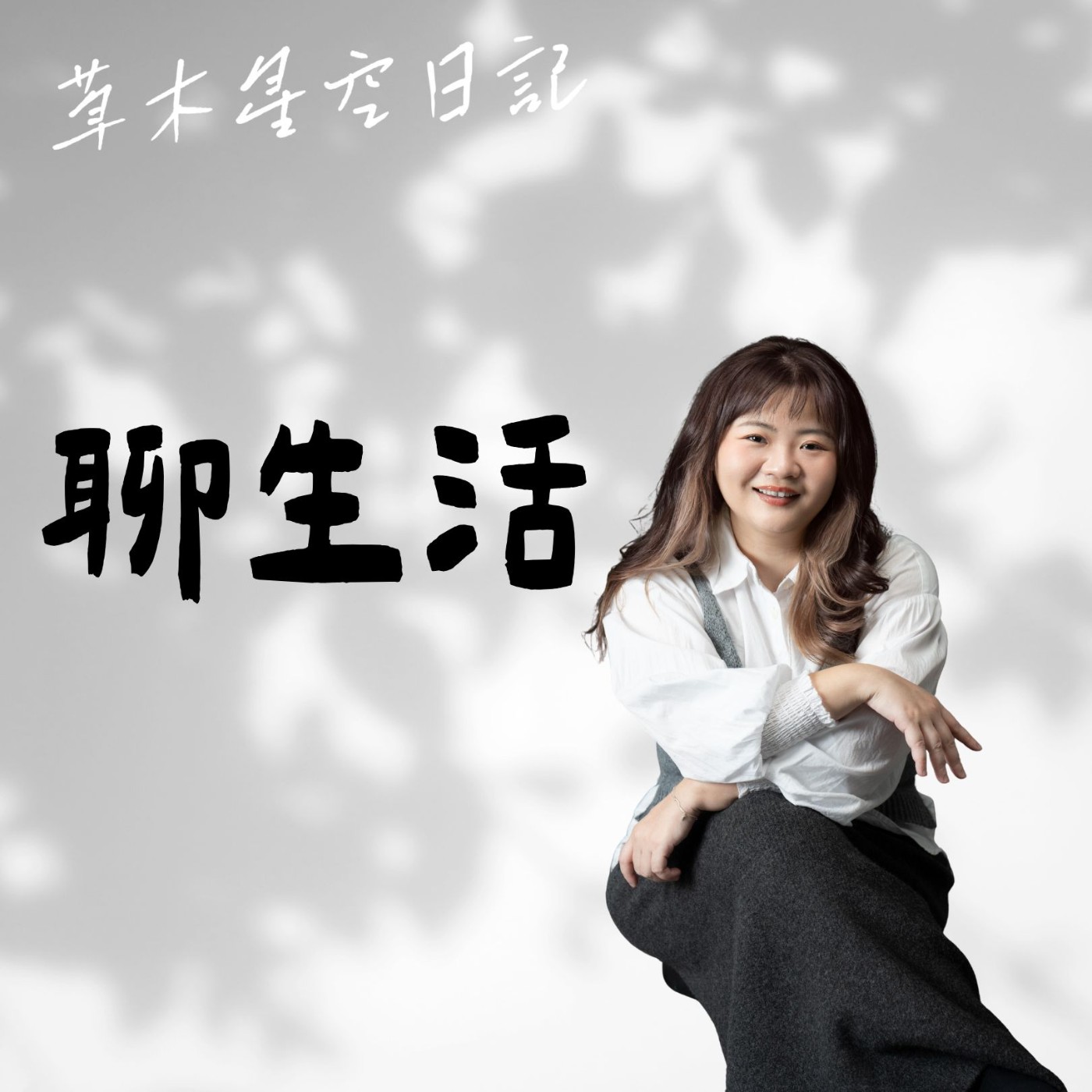 EP241 夜讀《單親無懼》01 該做這個決定嗎？找回獨身無懼與重塑家庭的勇氣