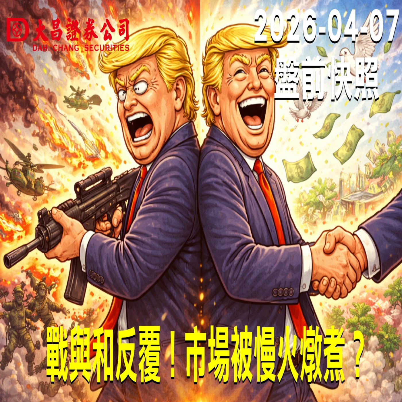 【大昌證券】2026年4月7日 盤前快照: 戰與和反覆！市場被慢火燉煮？ episode artwork