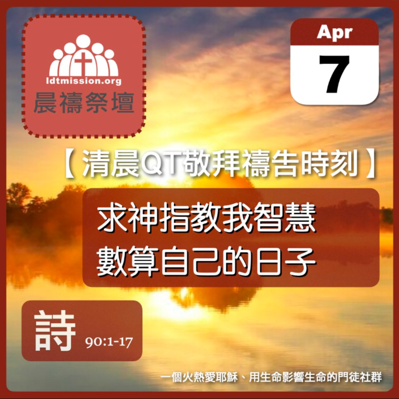 2026-04-07【清晨 QT 敬拜禱告時刻】求神指教我智慧數算自己的日子〔詩篇90:1-17 EP119〕