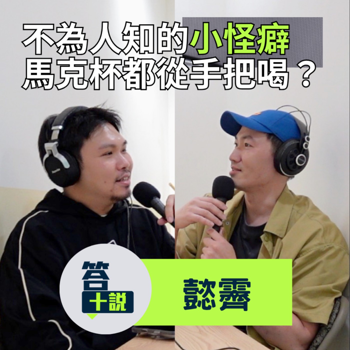 EP201｜答十說｜不可告人的小怪癖？夾菜不能讓它滴水！喝馬克杯要喝握把上？／懿霽