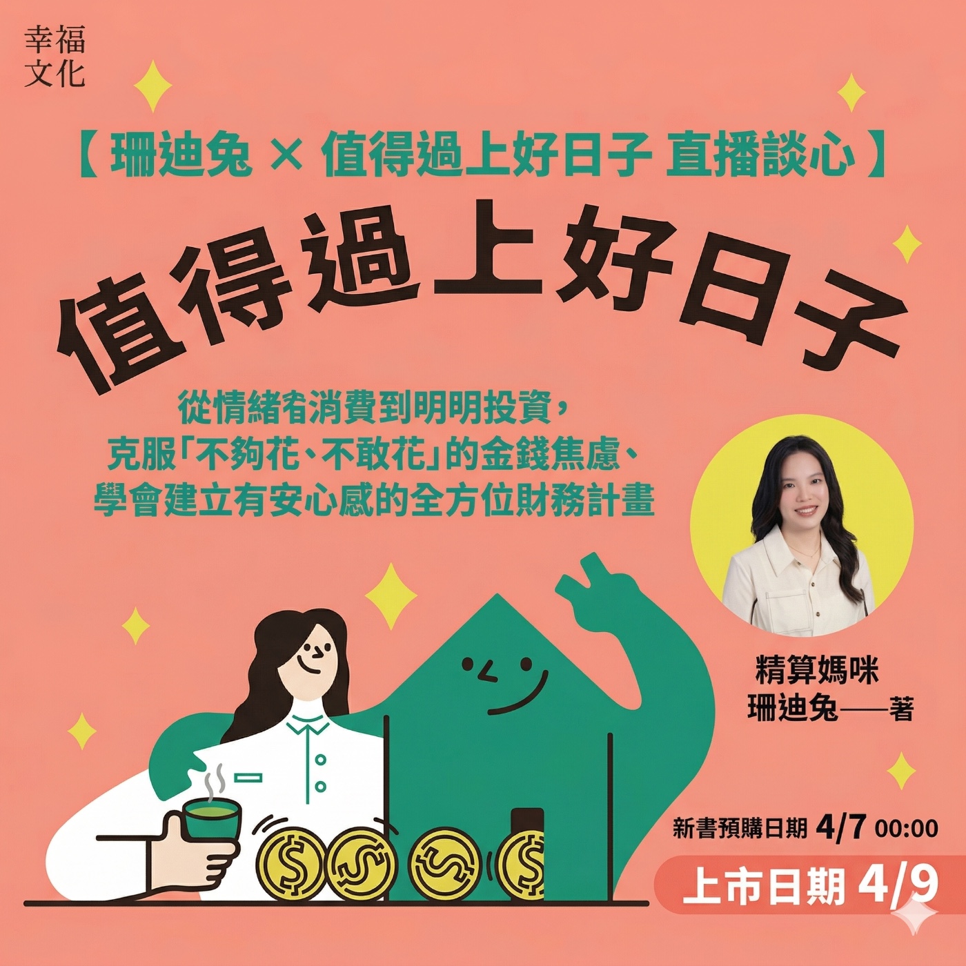 Live直播Ｉ首度公開：《值得過上好日子》的創作初衷，轉換生活過的我，與金錢建立正向關係，我決定寫這本書