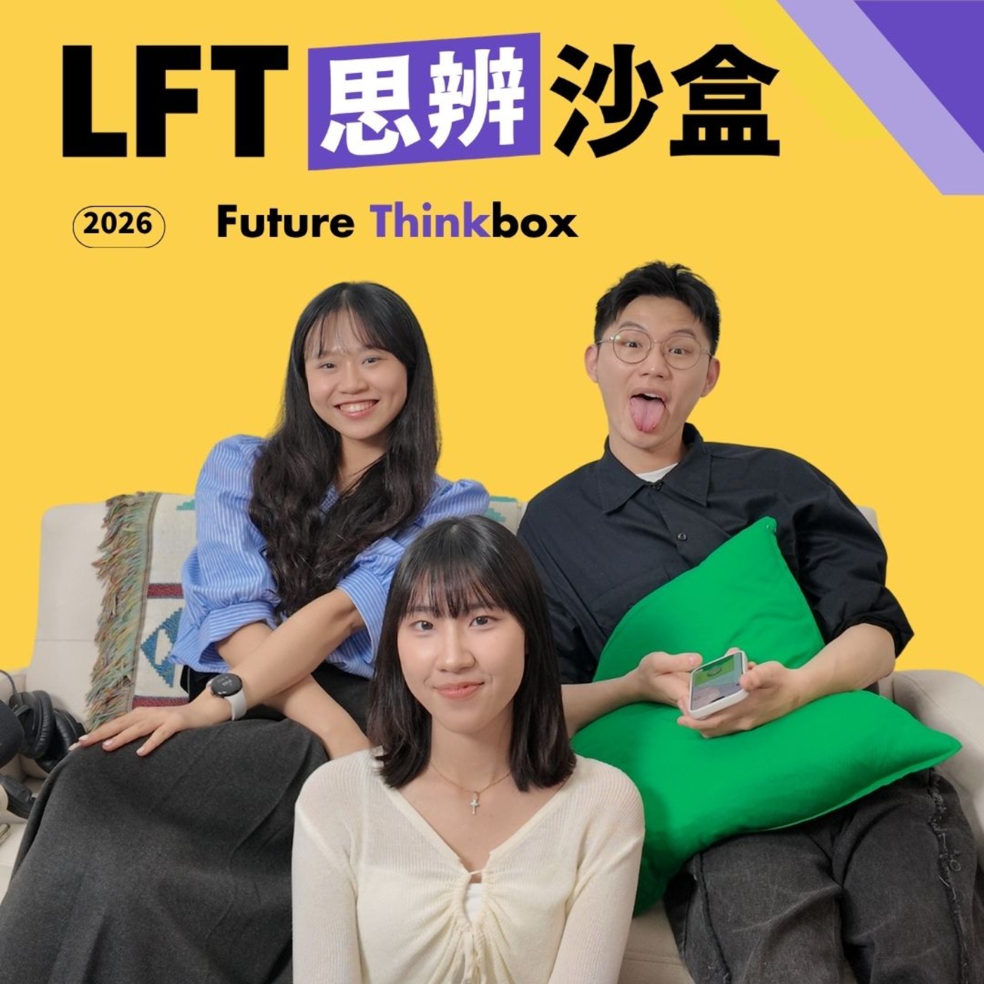 【答案還在路上】 Ep. 19 思辨沙盒報名中！有料到要參加三次！Ft. 25-26 志工喬伊 episode artwork