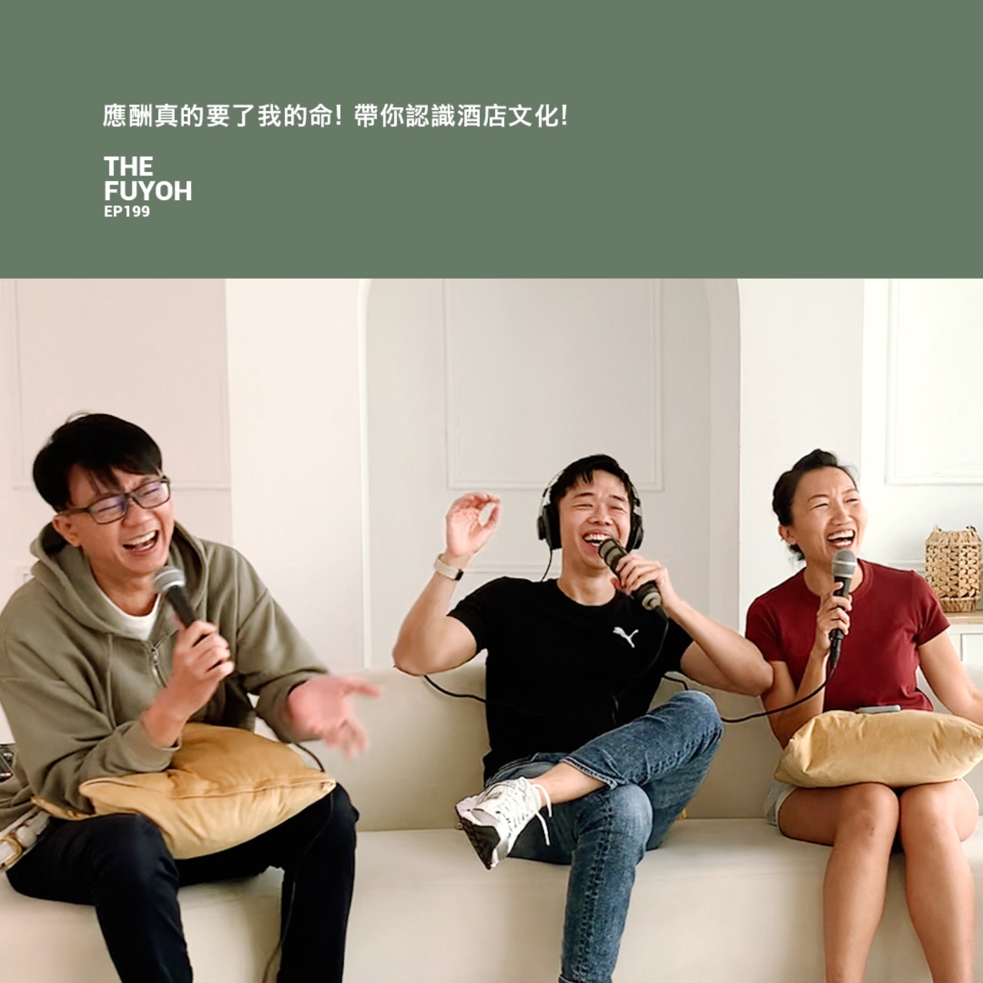 EP199 | 應酬真的要了我的命! 你是應酬高手嗎? 快教幾招!