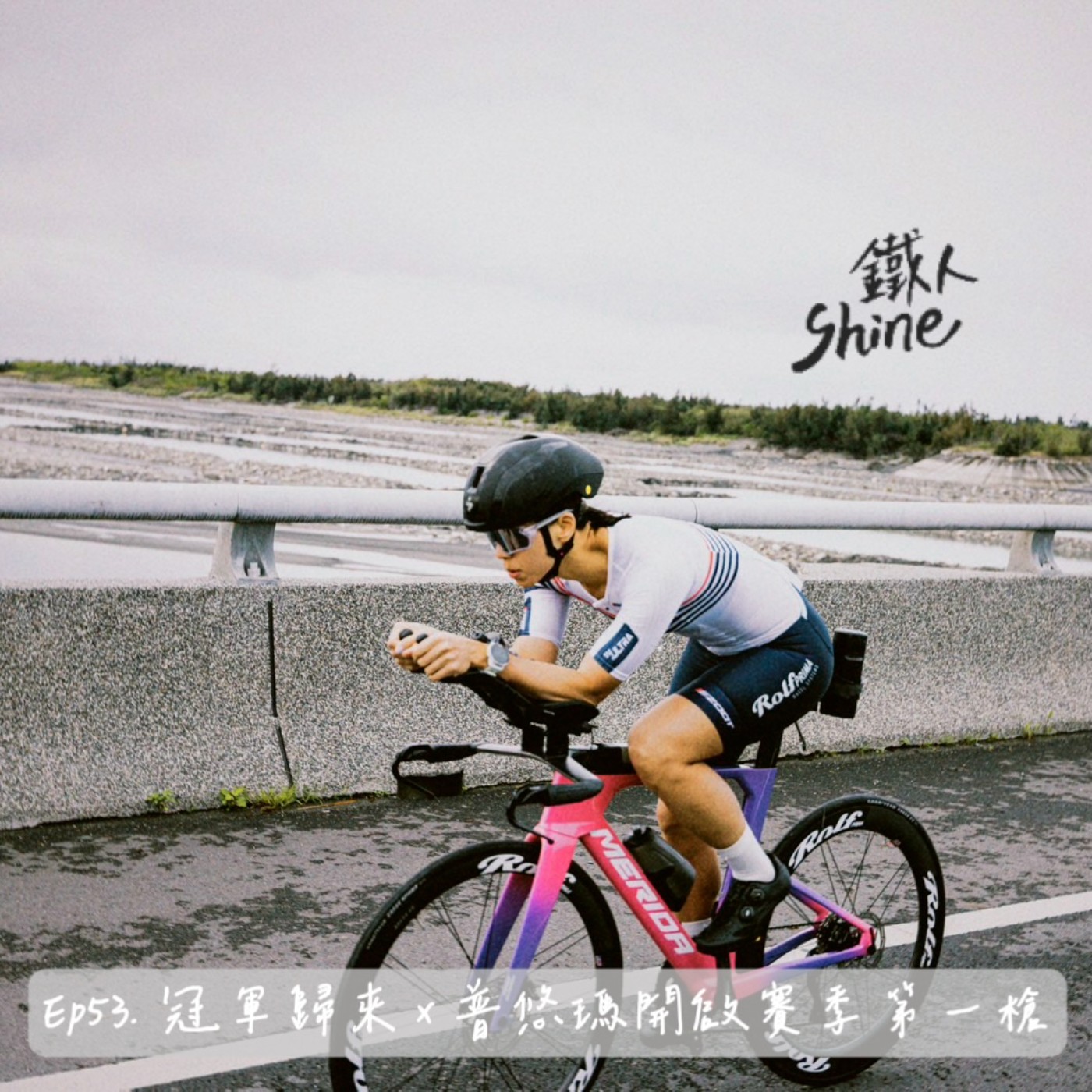 EP 54.  冠軍歸來 x 普悠瑪開啟賽季第一槍