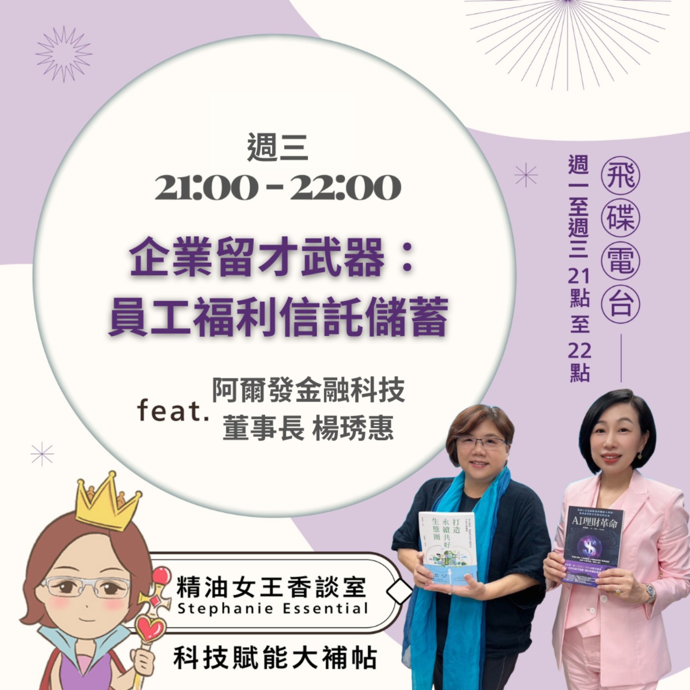 《精油女王香談室》2026.04.01 阿爾發金融科技董事長 楊琇惠 episode artwork