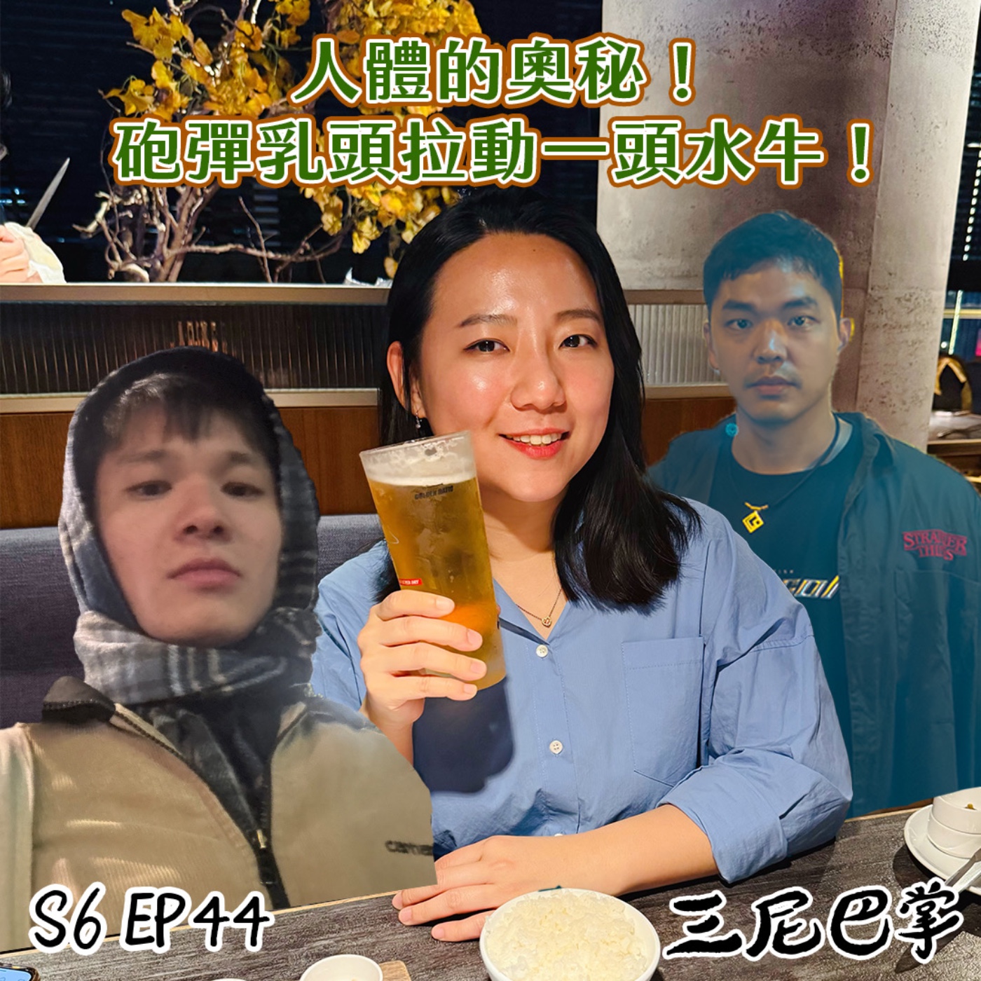 S6怪新聞#45｜人體的奧秘！砲彈乳頭拉動一頭水牛！