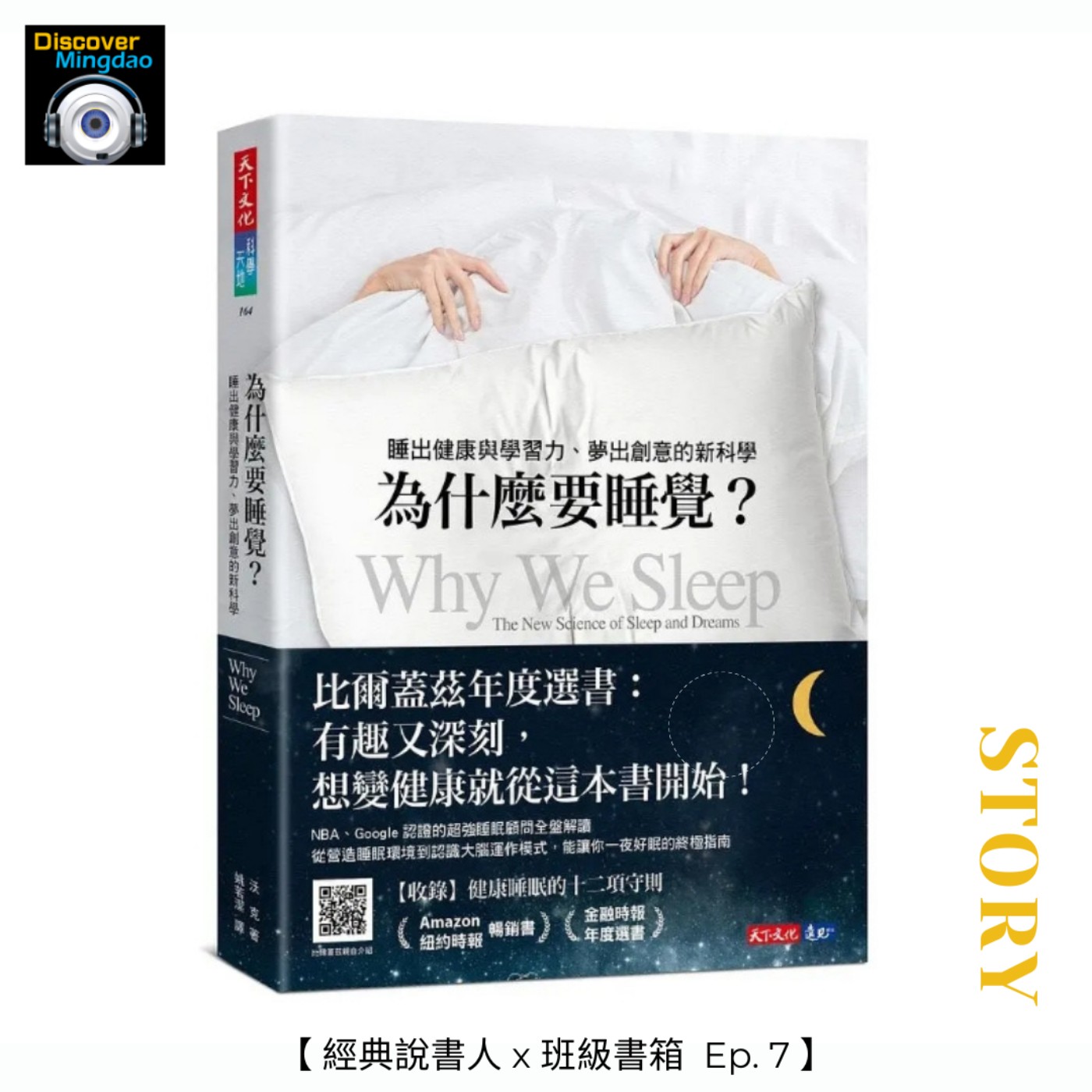 【經典說書人x班級書箱Ep.3】為什麼要睡覺？ Ft. 廖青軒、張佳祺