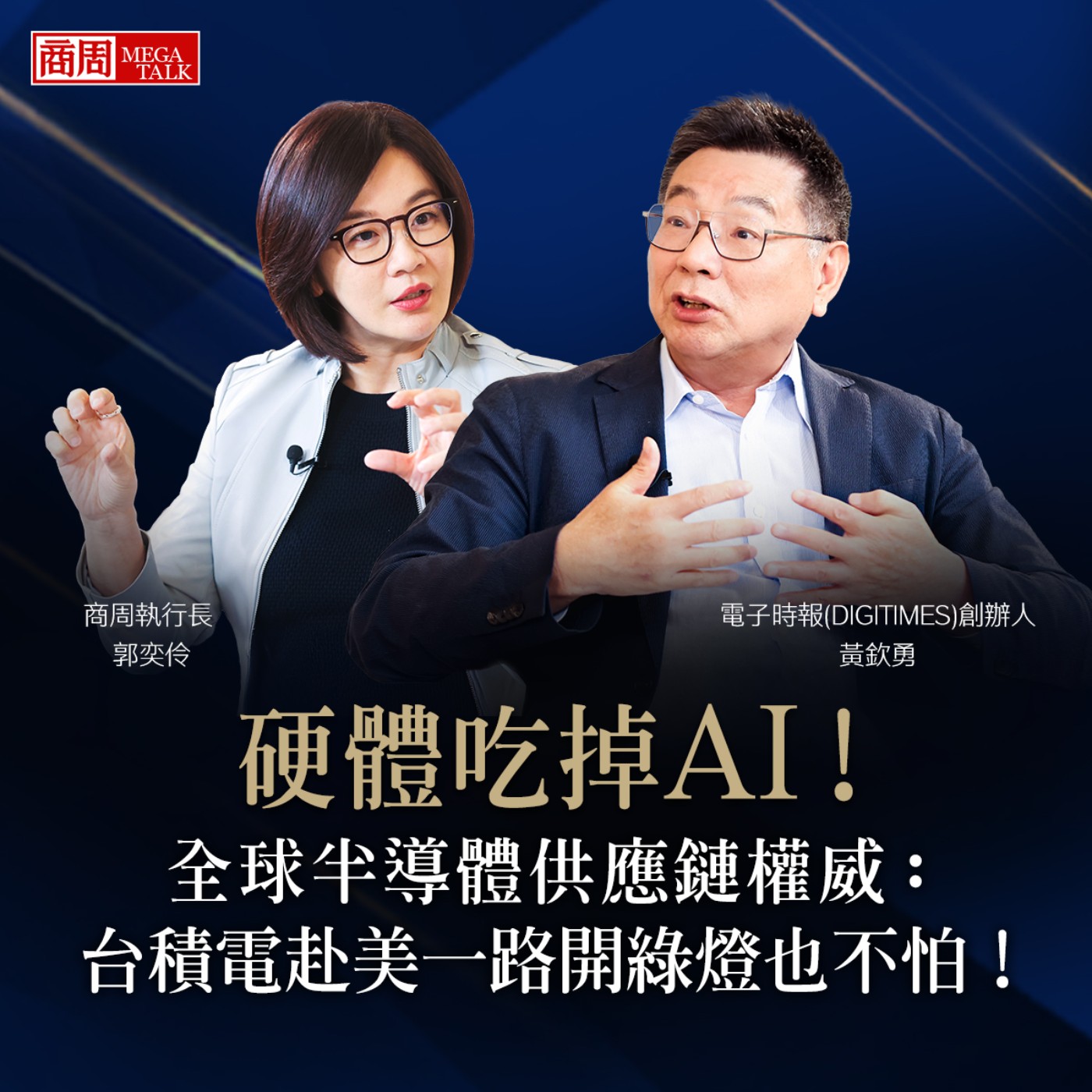 【商周MEGA TALK】硬體會吃掉AI！全球半導體供應鏈權威：台積電赴美一路開綠燈也不怕！｜商周執行長 郭奕伶×電子時報社長 黃欽勇｜S2 EP.01