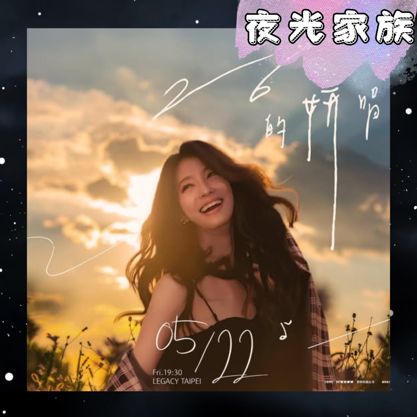 飛碟聯播網《夜光家族》2026.04.06 夜光訪客 - 賴雅妍：首場售票演唱會《賴雅妍 26的妍唱會》