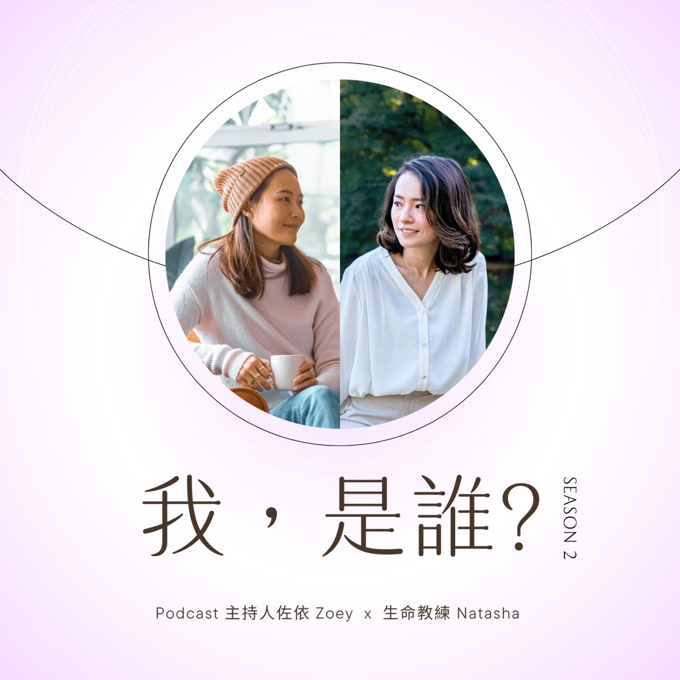 #我,是誰?S2E7|人生教練別急著解決「問題」,更關鍵的是創造「空間」 #我,是誰?S2E7|人生教練別急著解決「問題」,更關鍵的是創造「空間」