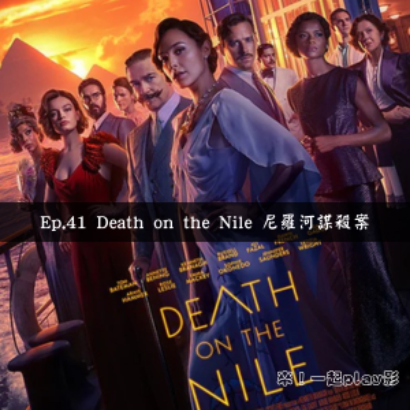 Ep.41 Death on the Nile 尼羅河謀殺案 episode artwork