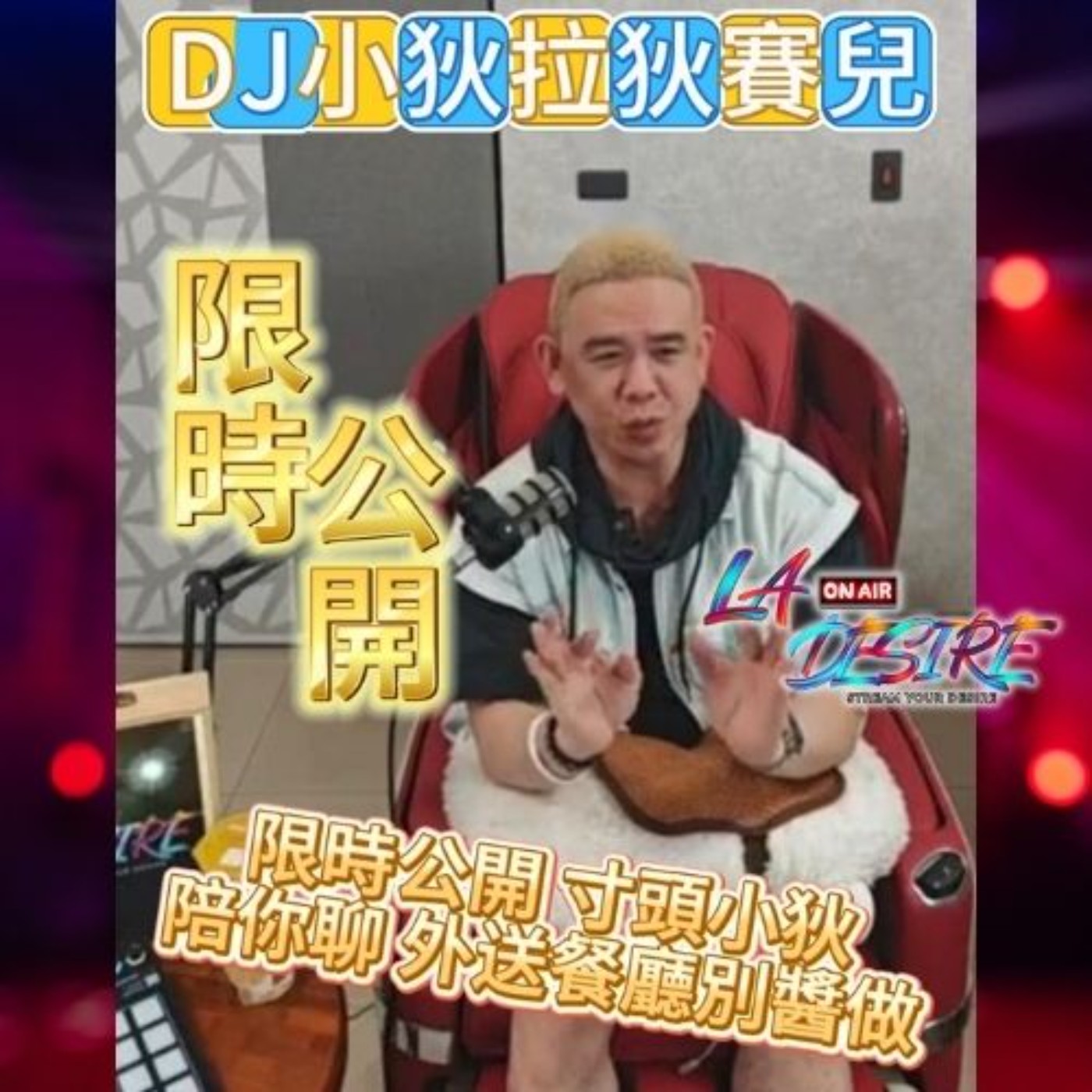 DJ小狄拉狄賽兒 限時公開寸頭小狄陪你聊 外送餐廳別醬作 #DJ小狄 #拉狄賽兒