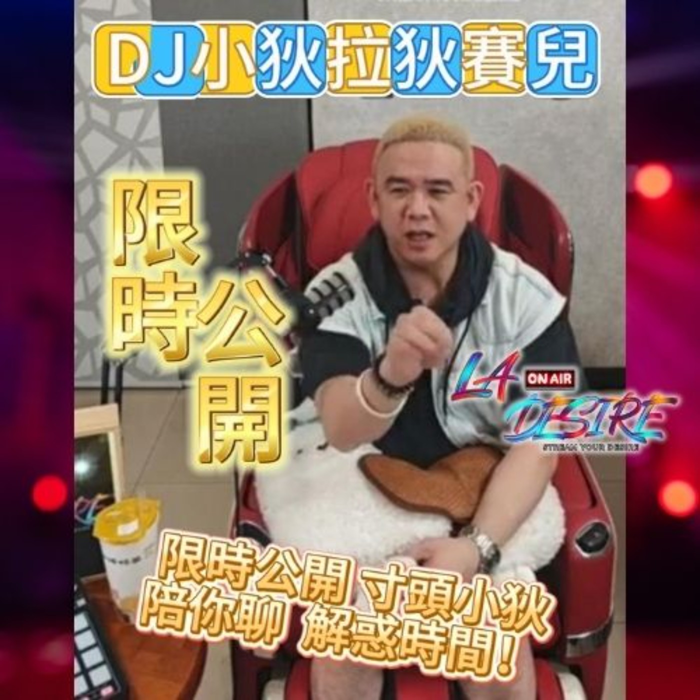 DJ小狄拉狄賽兒 限時公開寸頭小狄陪你聊 解惑時間  #DJ小狄 #拉狄賽兒