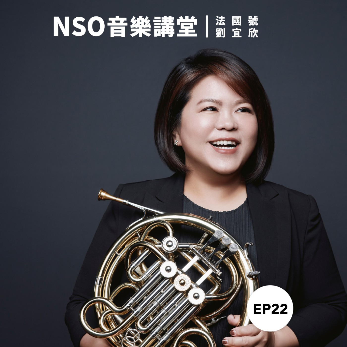 NSO 音樂講堂 Ep. 22|協奏曲史專題 – NSO法國號首席 劉宜欣 NSO 音樂講堂 Ep. 22|協奏曲史專題 – NSO法國號首席 劉宜欣