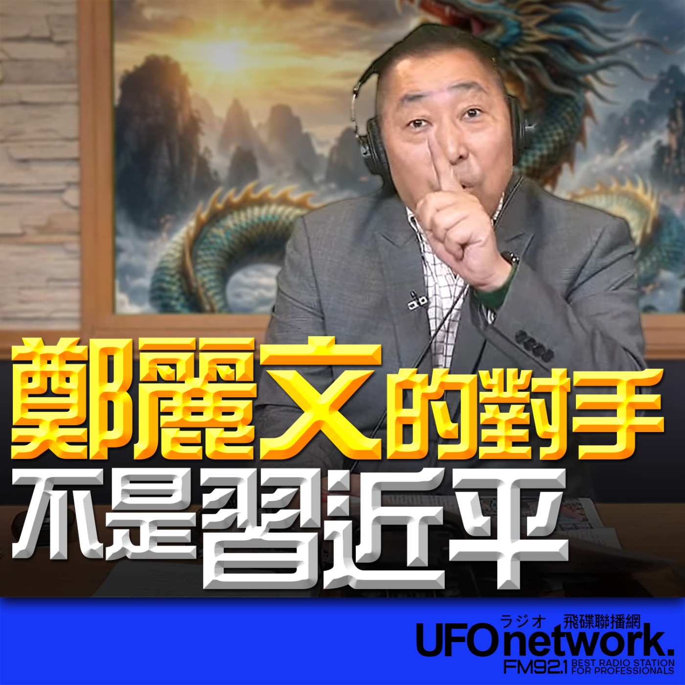 《飛碟早餐 唐湘龍時間》2026.04.07 鄭麗文的對手不是習近平！ episode artwork