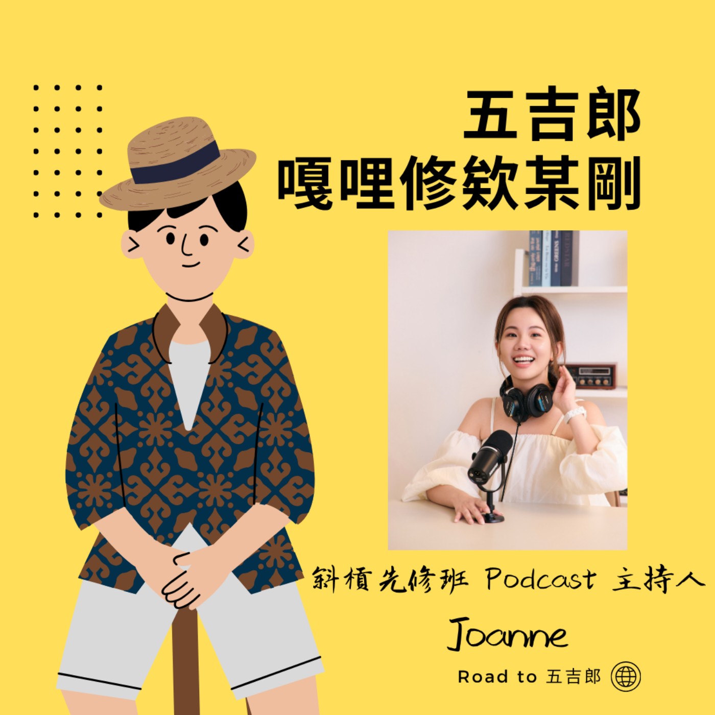 EP149｜不怕繞遠路，只怕不敢試！Joanne 陪你走出一條不被定義的精彩人生（Feat. 斜槓先修班 Podcast 主持人 Joanne）