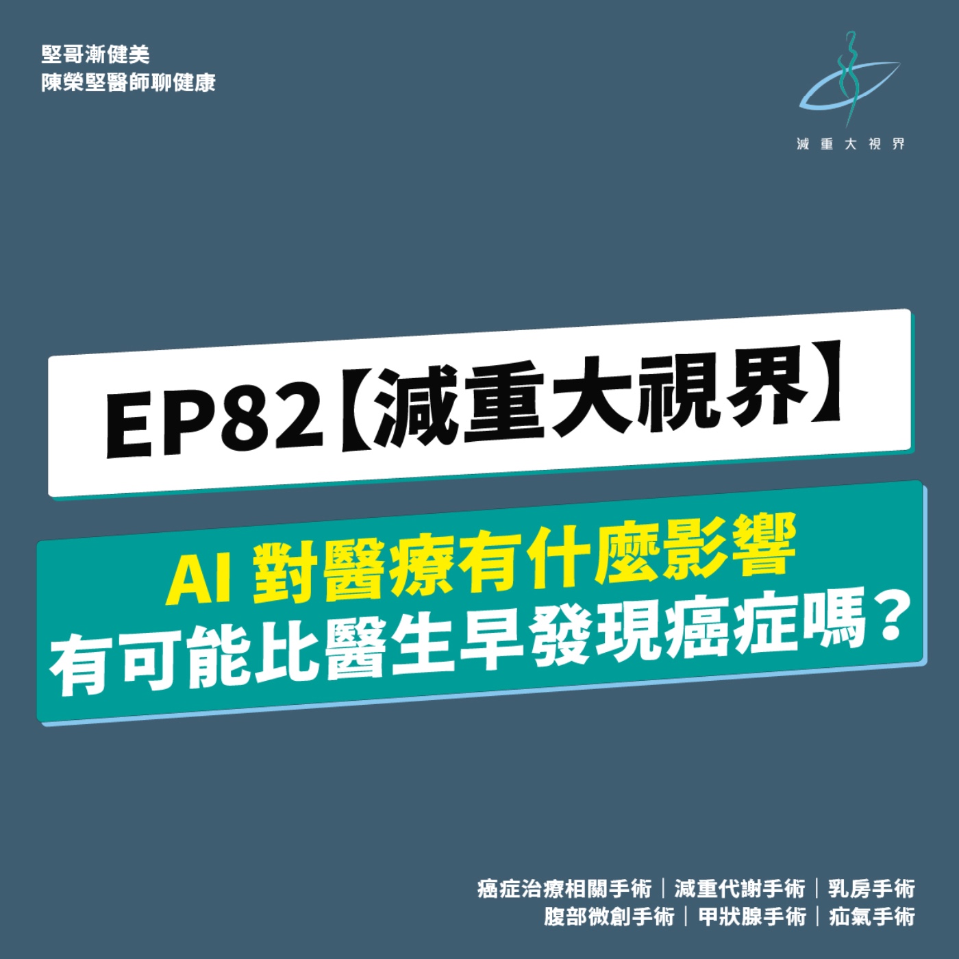 EP82【減重大視界】現在 AI 盛行,對醫療有什麼影響嗎?AI 真的可以比醫生早發現癌症嗎?(陳榮堅醫師) episode artwork