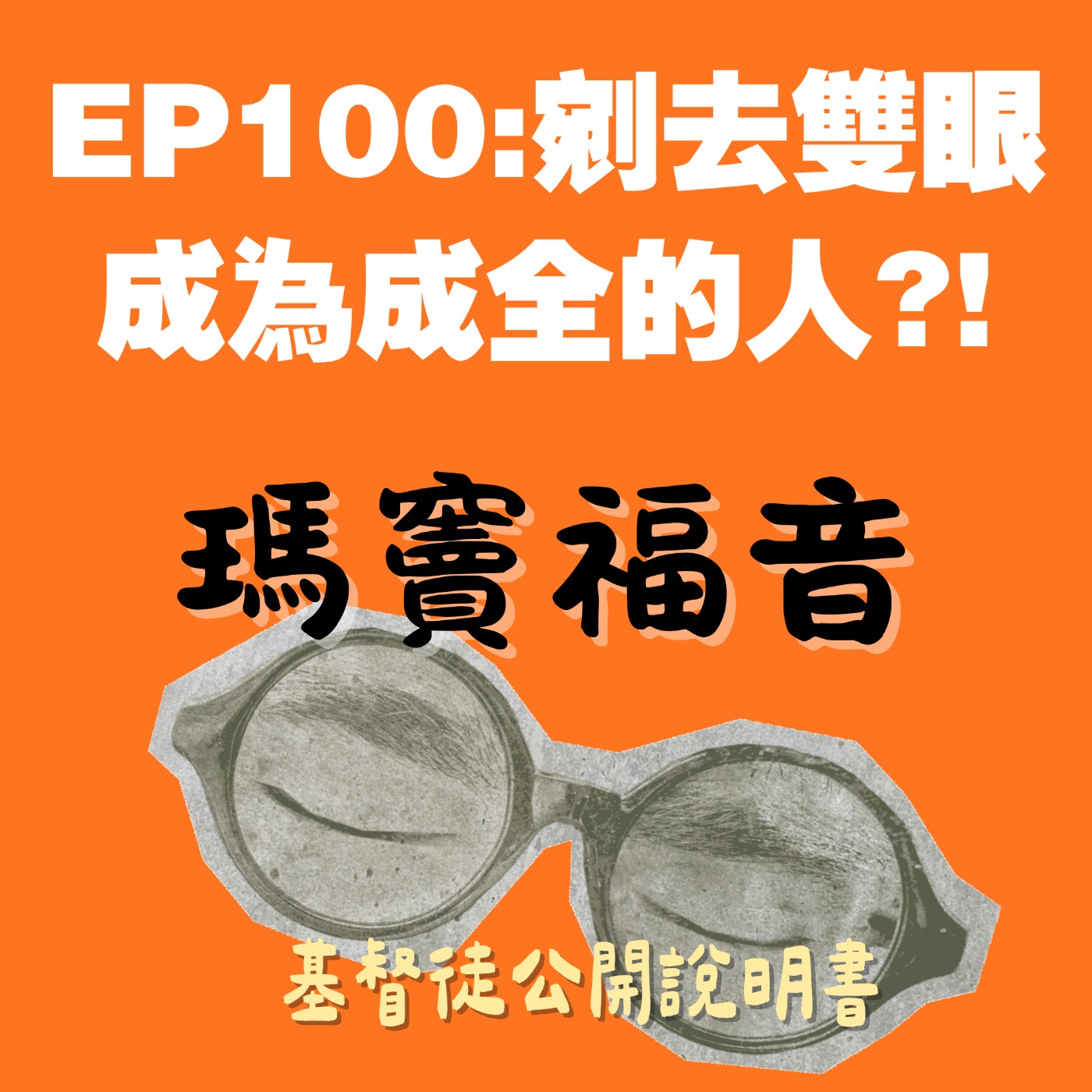 (第二季)EP100:剜去雙眼,成為成全的人?! (第二季)EP100:剜去雙眼,成為成全的人?!