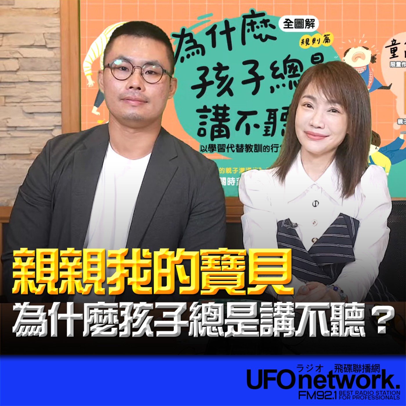 《生活同樂會》蕭彤雯 主持 2026.04.07 為什麼孩子總是講不聽？ episode artwork