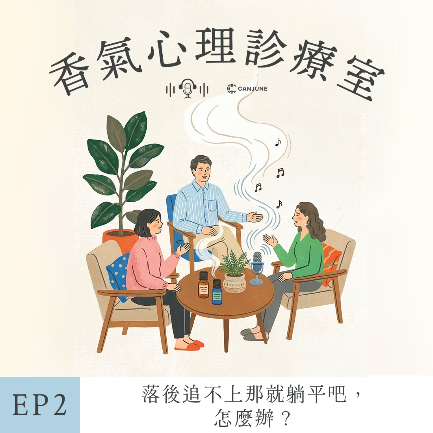 《香氣心理診療室》EP2-落後追不上，就躺平吧？
