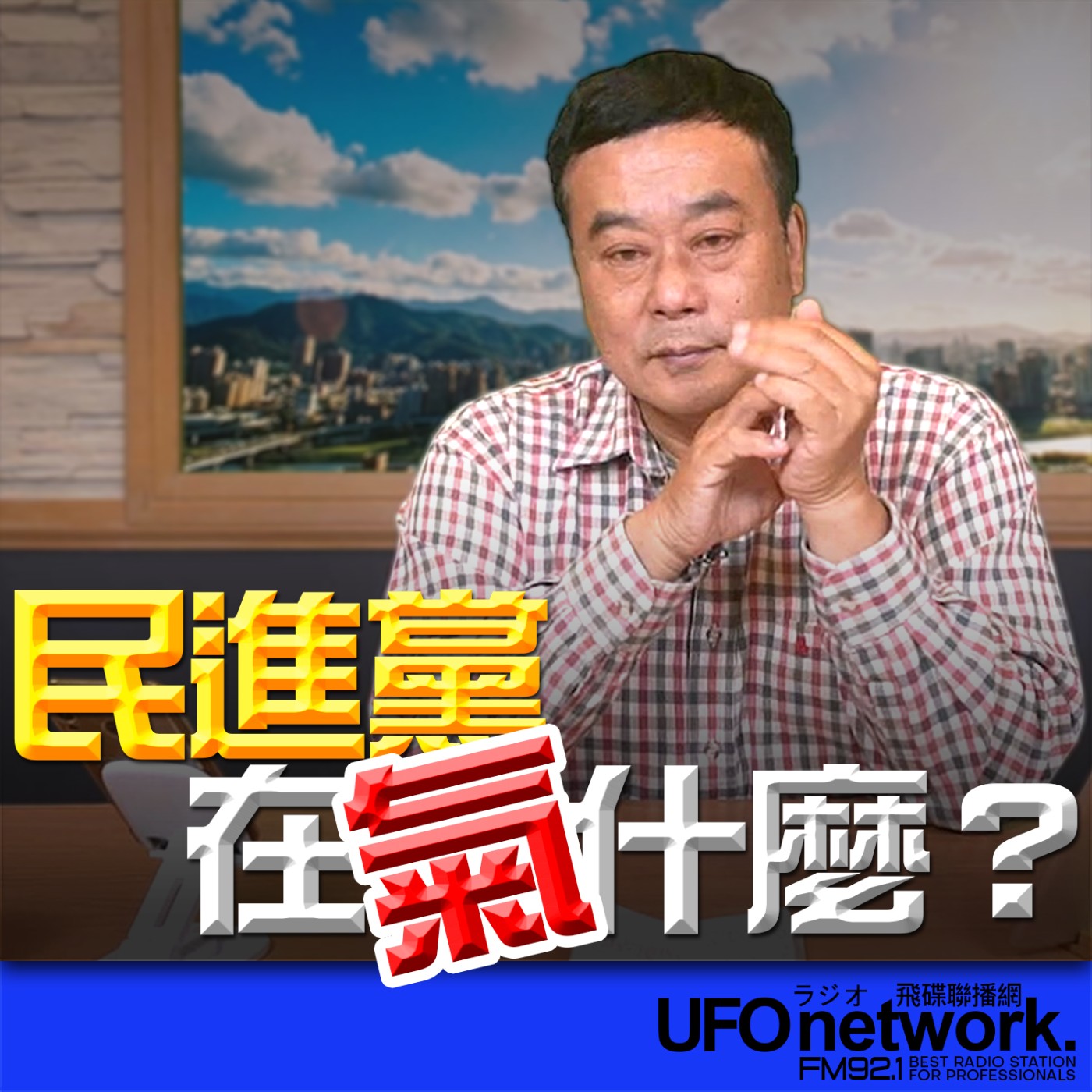 《飛碟午餐 董智森時間》2026.04.07 民進黨在氣什麼？ episode artwork