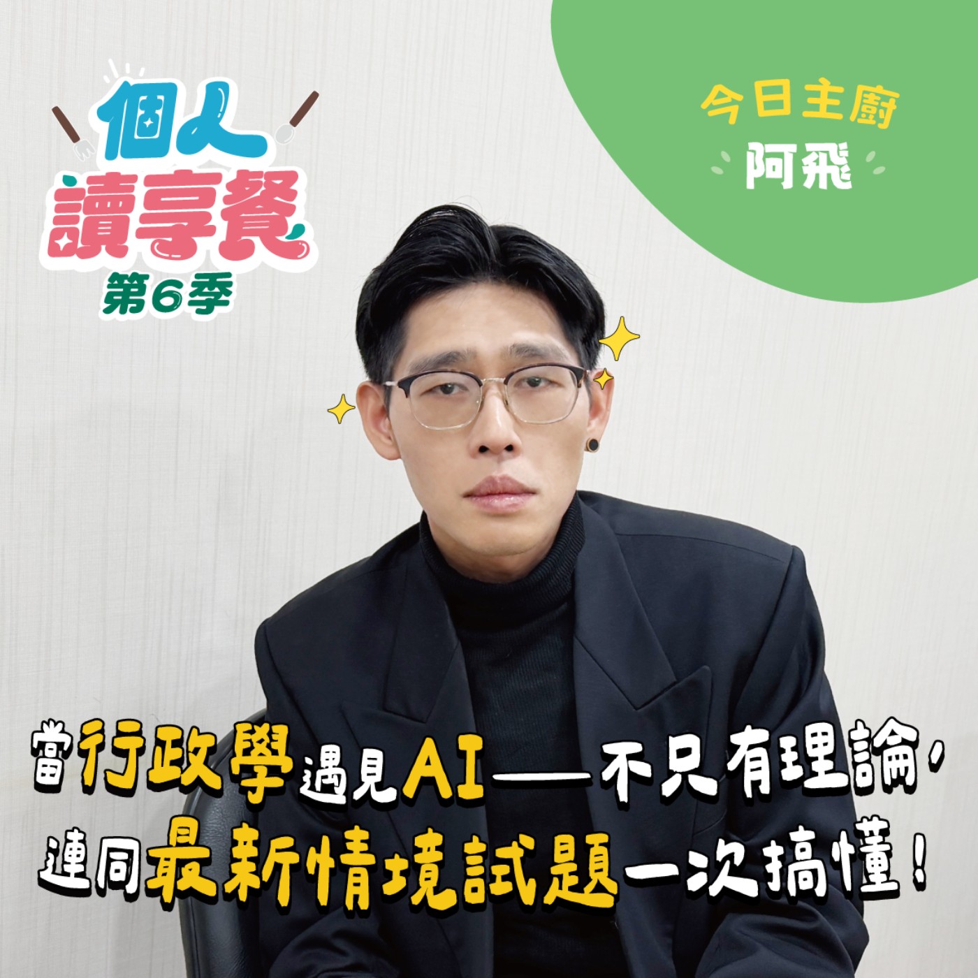 S6E3❍爭的好解︱當行政學遇見 AI ——不只有理論，連同最新情境試題一次搞懂！ feat.阿飛 episode artwork
