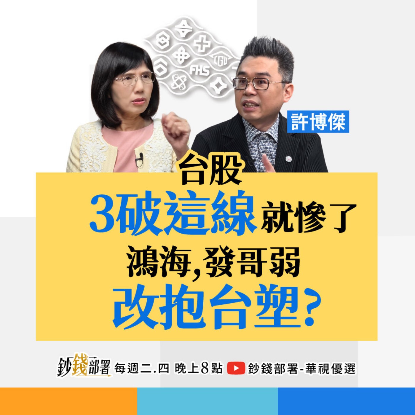 卡位台塑四寶大反攻 南亞有望登百元?鴻海.聯發科該下車?台股再破這條線恐危險 盧燕俐 ft.許博傑 卡位台塑四寶大反攻 南亞有望登百元?鴻海.聯發科該下車?台股再破這條線恐危險 盧燕俐 ft.許博傑