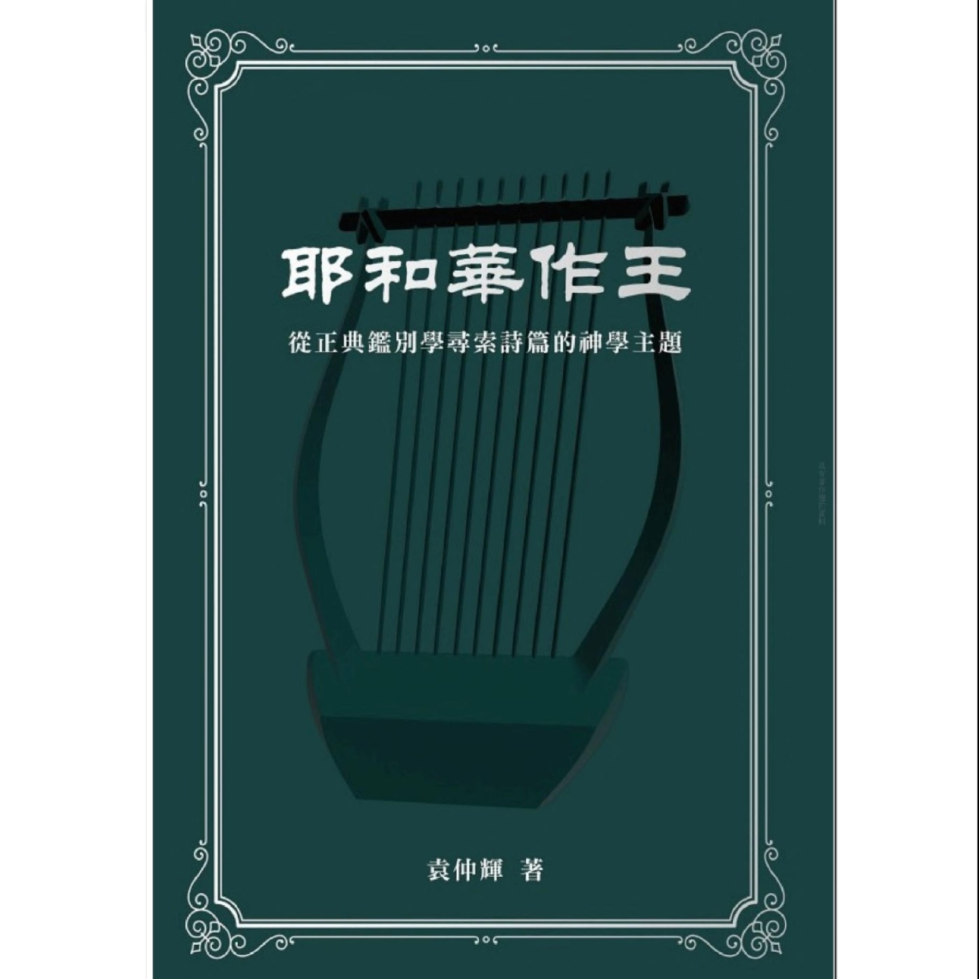 《耶和華作王：從正典鑑別學尋索詩篇的神學主題》香港播道會文字部出品特輯（二） episode artwork