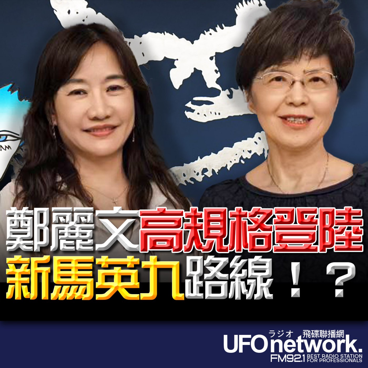 《飛碟晚餐 王淺秋時間》2026.04.07  鄭麗文高規格登陸 新馬英九路線！？ episode artwork