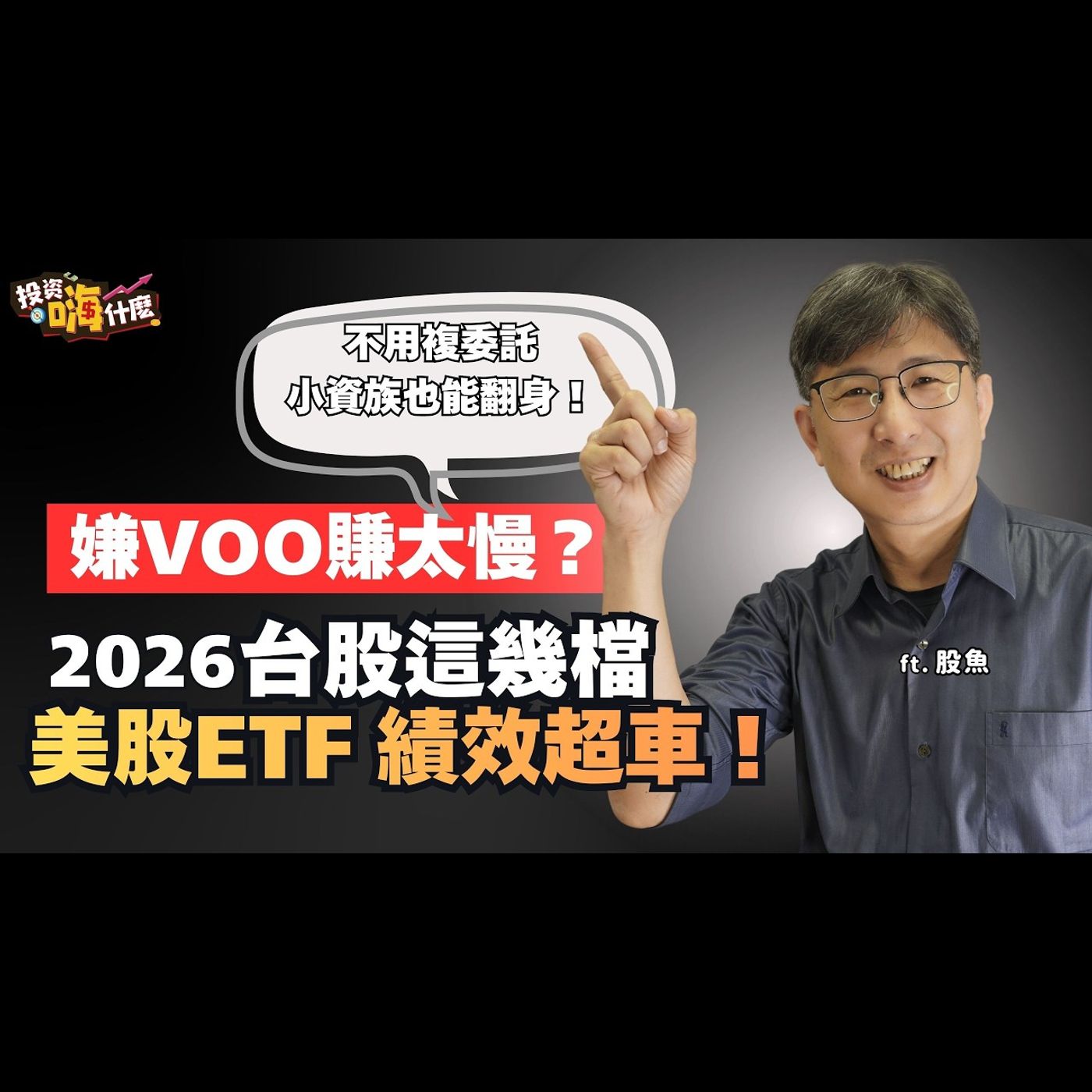 嫌VOO賺太慢？2026這幾檔「美股ETF」績效超車美股大盤！用這招不用複委託，小資族也能翻身！EP163 ft.股魚《投資嗨什麼》