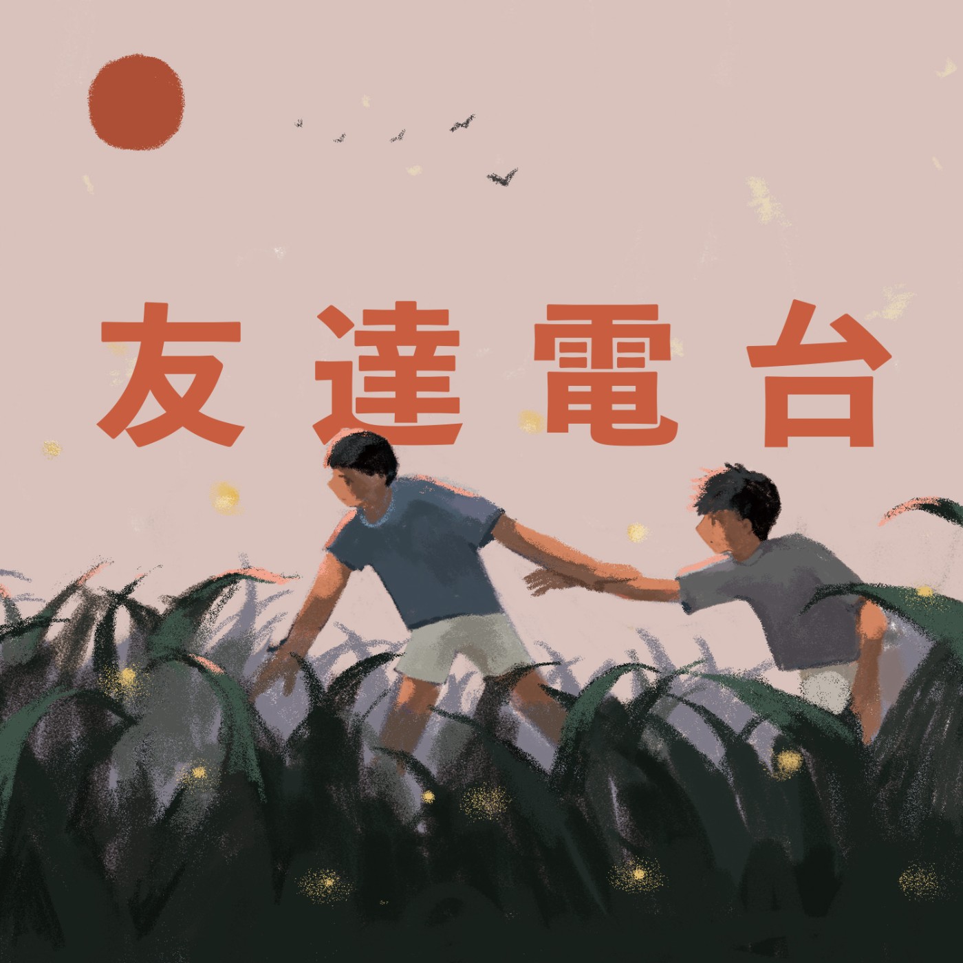 友達電台