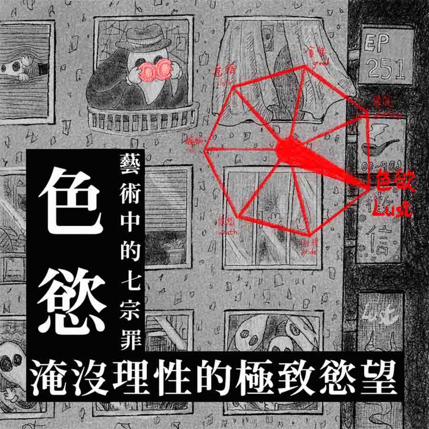 EP251 | 藝術中的色慾：淹沒理性的極致慾望