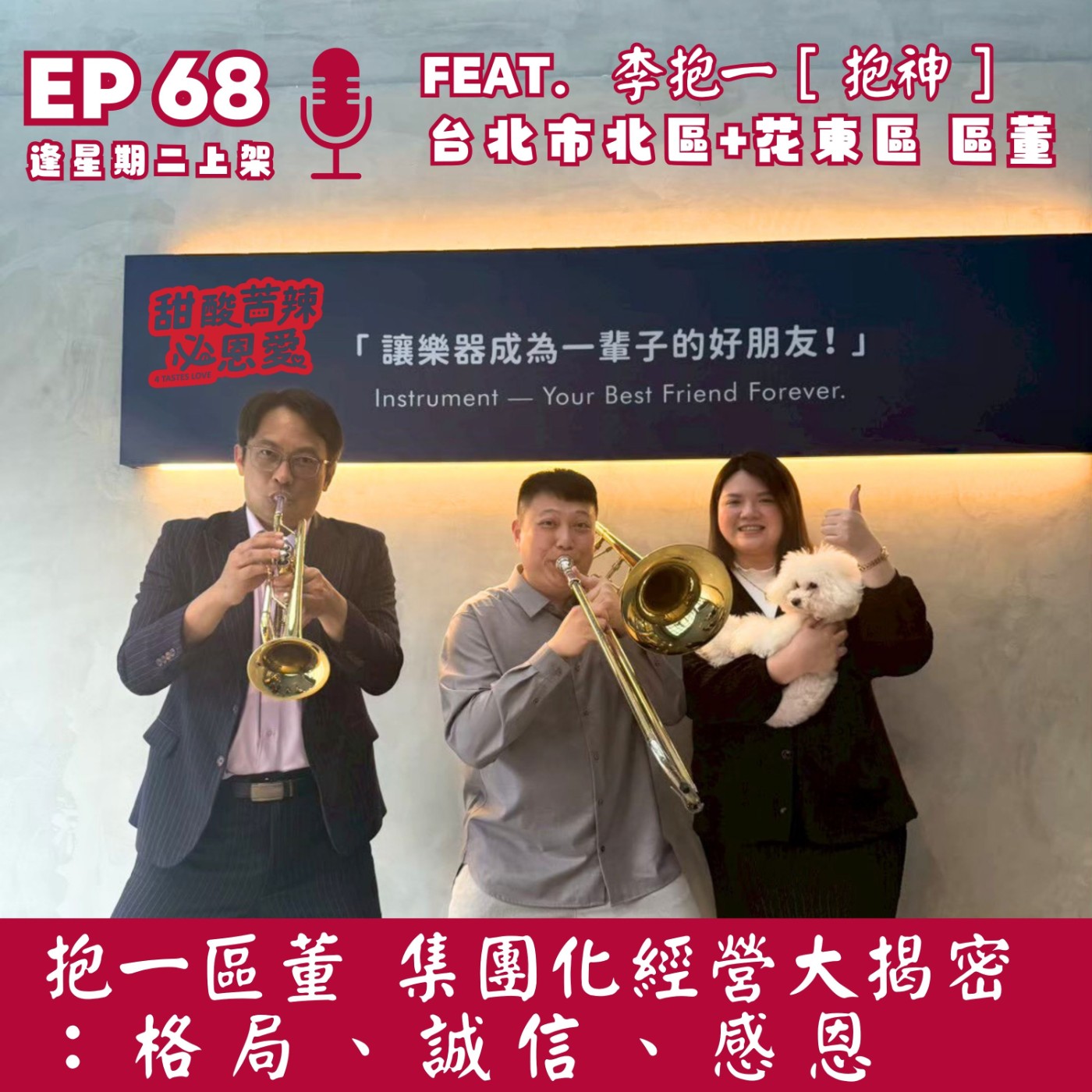 EP68 抱一區董 集團化經營大揭密  ：格局、誠信、感恩              episode artwork