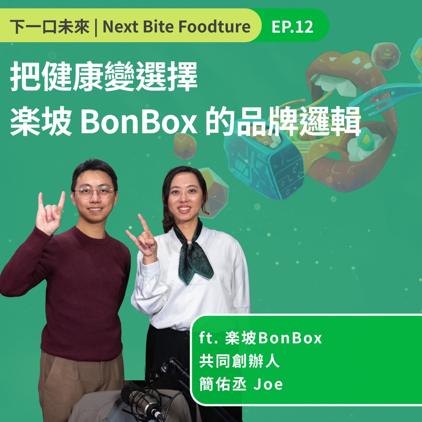 把健康變選擇,楽坡 BonBox 的品牌邏輯 episode artwork