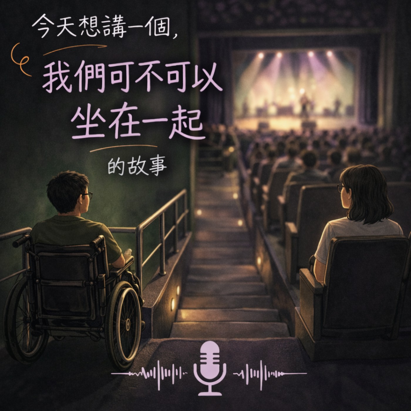 EP4｜我們可不可以坐在一起 episode artwork
