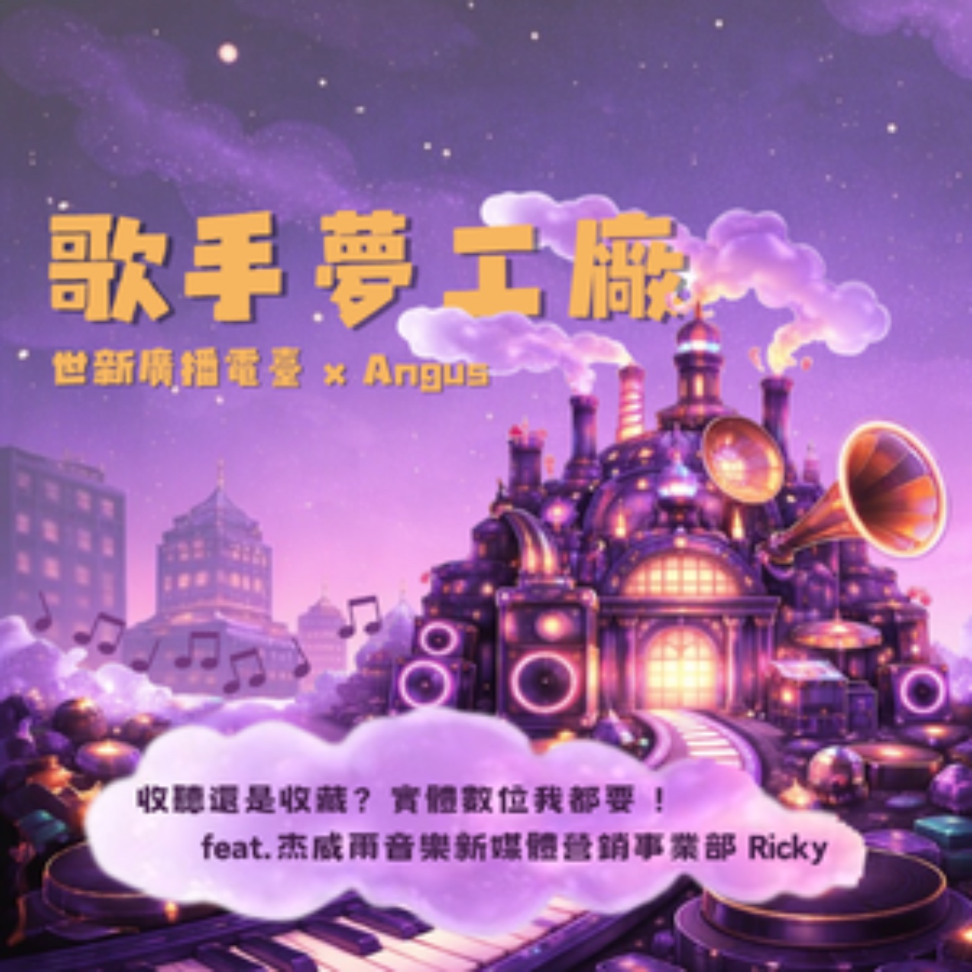 歌手夢工廠｜EP5 收聽還是收藏？實體數位我都要 feat.杰威爾音樂新媒體營銷事業部 Ricky