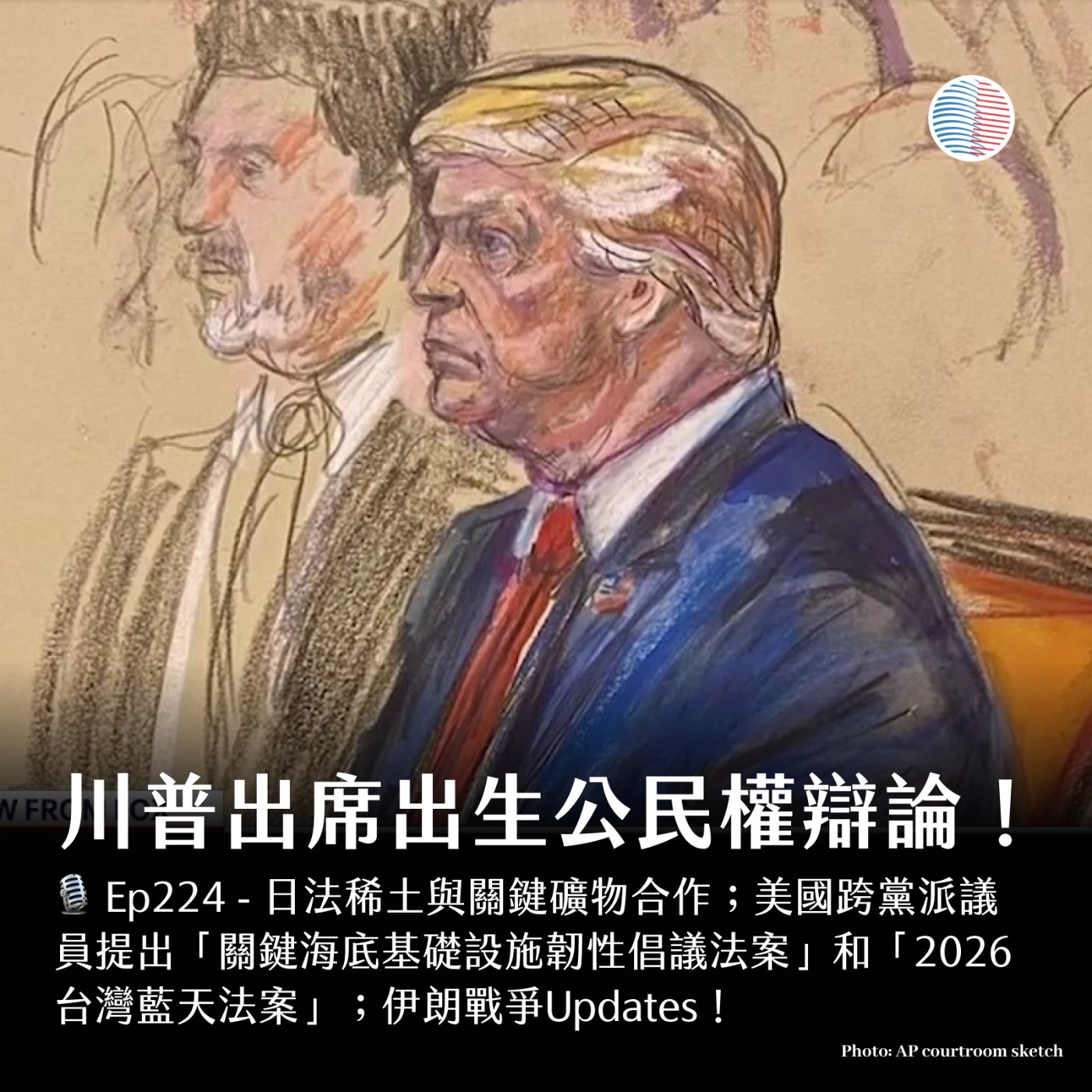 S3EP225 - 川普出席出生公民權辯論！兩項友台軍事法案講什麼？