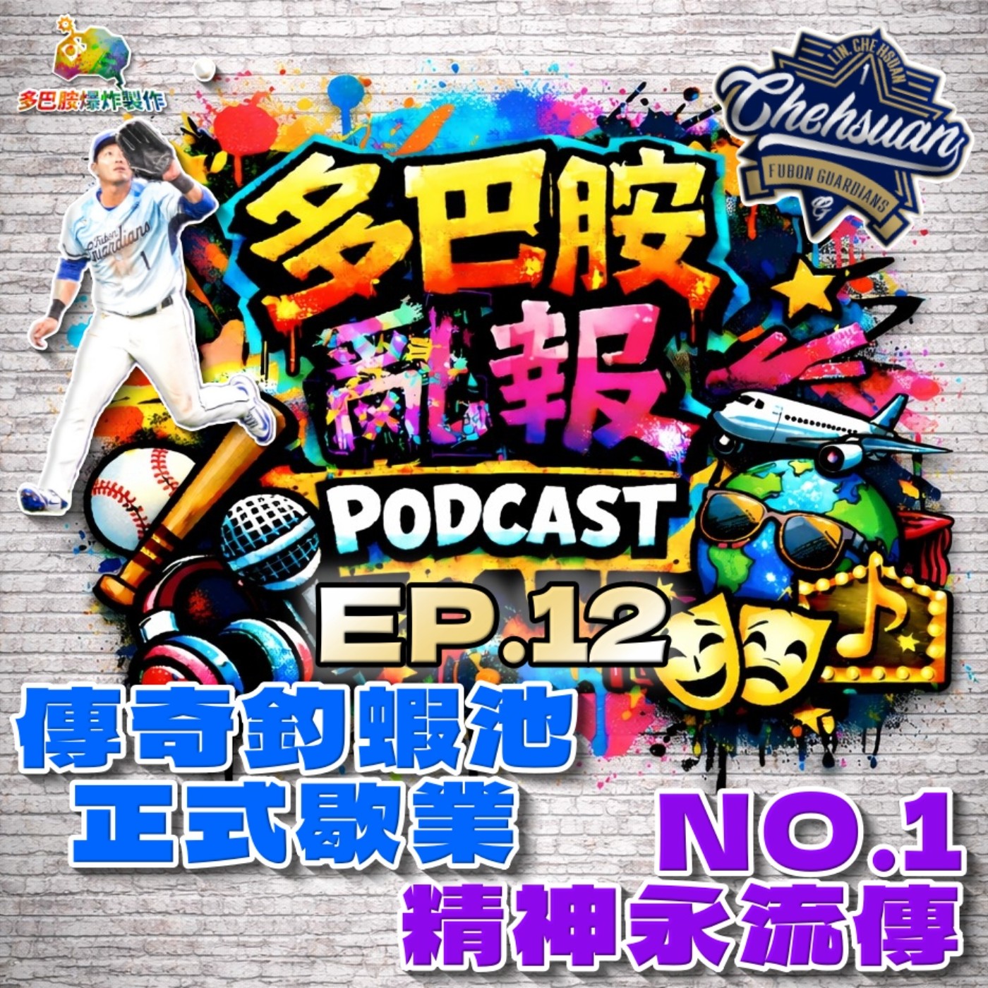 EP.12 傳奇釣蝦池正式歇業，NO.1精神永流傳 episode artwork