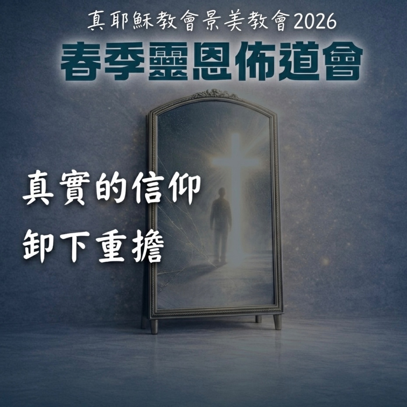 《靈恩佈道會》羅波安王的銅盾牌_蘇真弘執事 episode artwork
