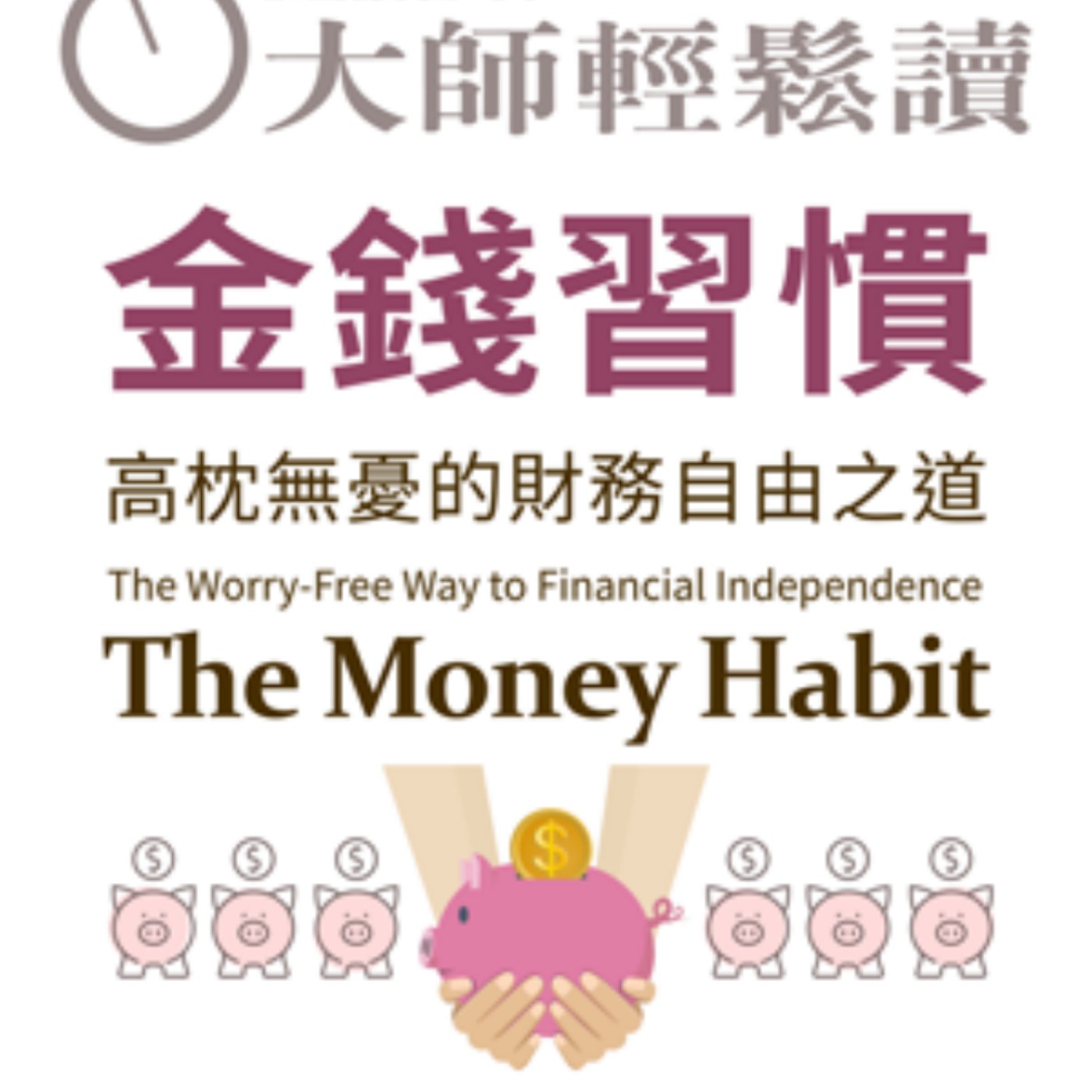 No.1066 金錢習慣/The Money Habit
